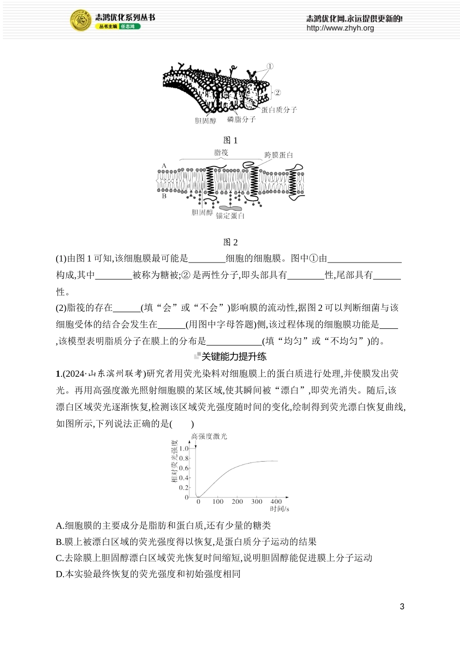 课时规范练5　细胞膜.docx_第3页
