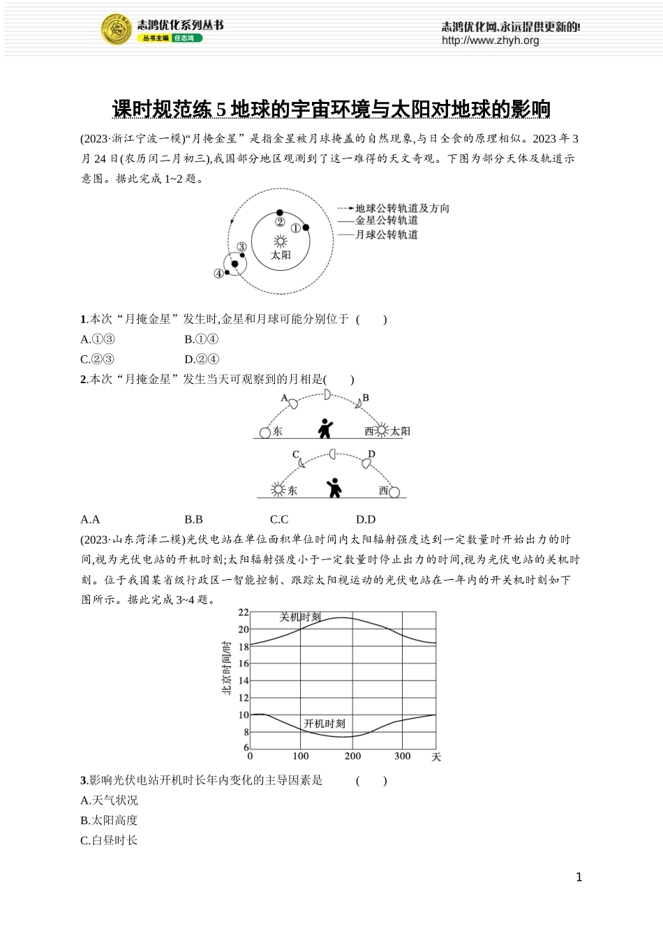 课时规范练5地球的宇宙环境与太阳对地球的影响.docx_第1页