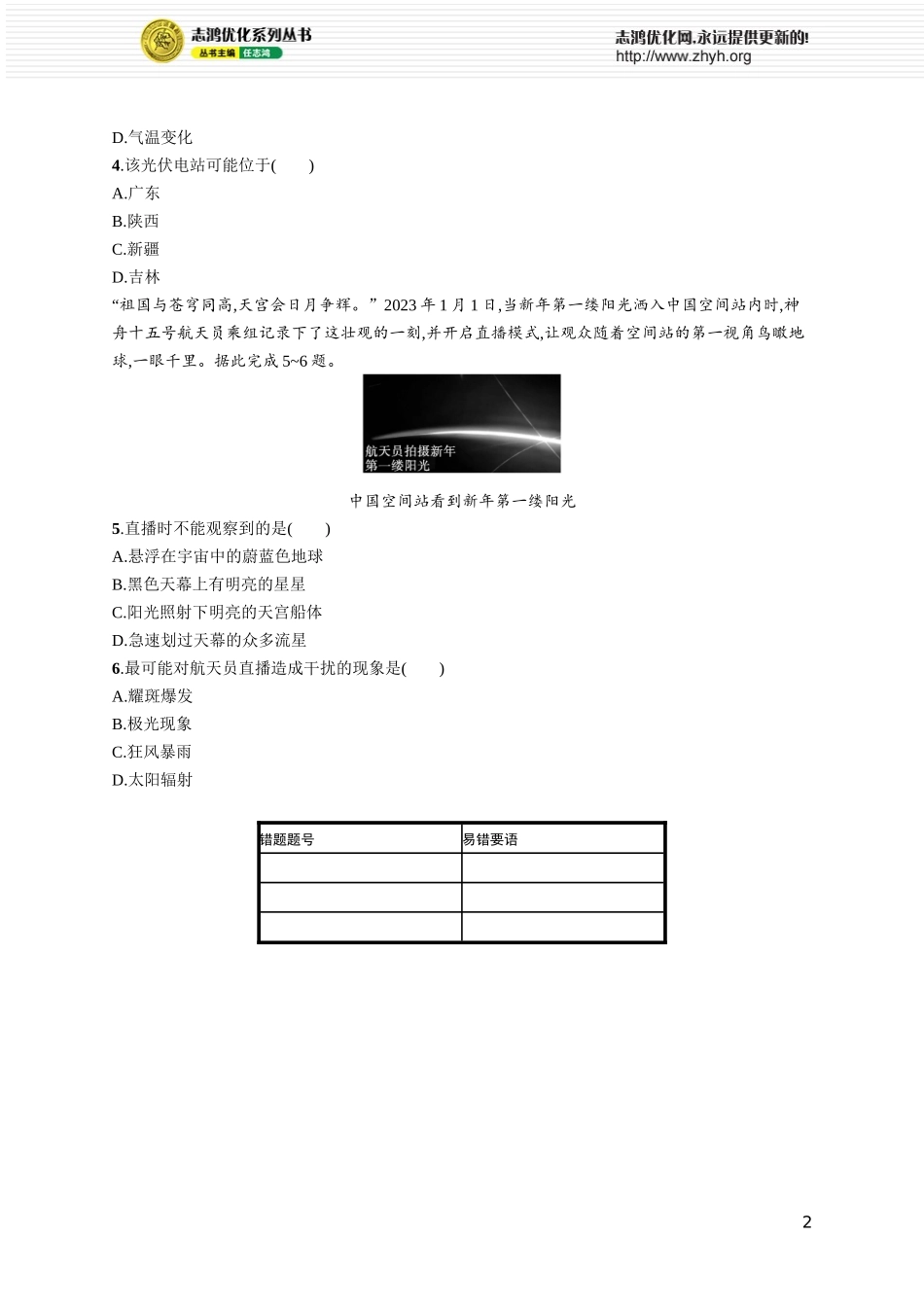 课时规范练5地球的宇宙环境与太阳对地球的影响.docx_第2页