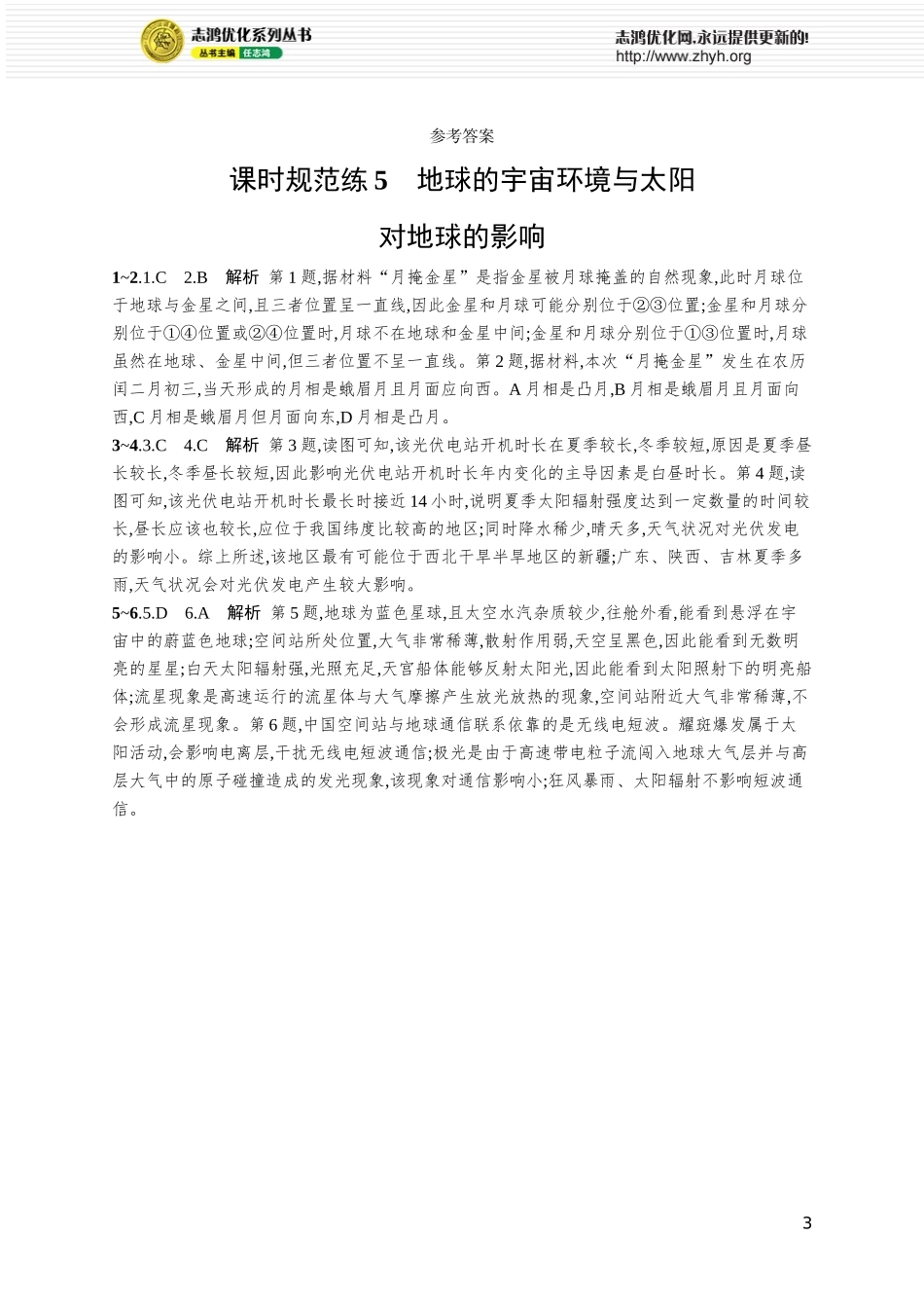 课时规范练5地球的宇宙环境与太阳对地球的影响.docx_第3页