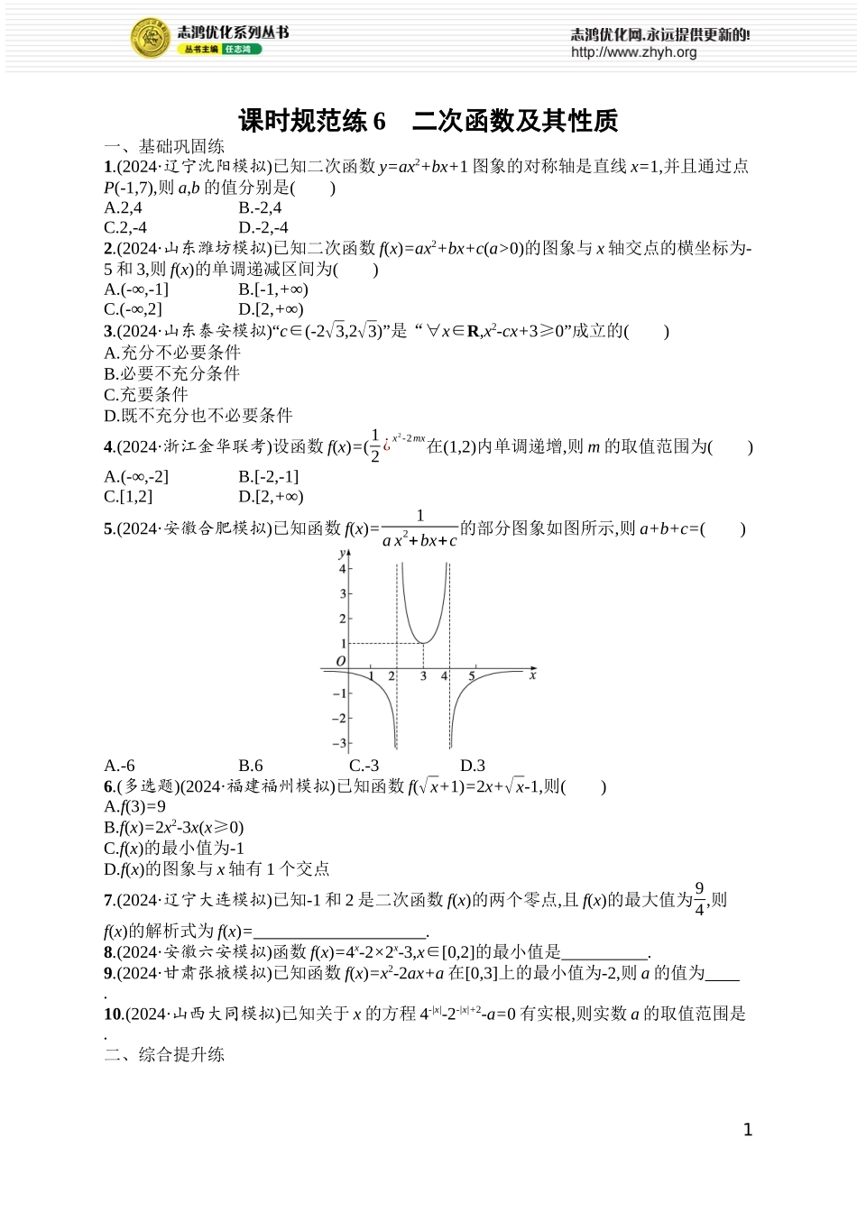 课时规范练6　二次函数及其性质.docx_第1页