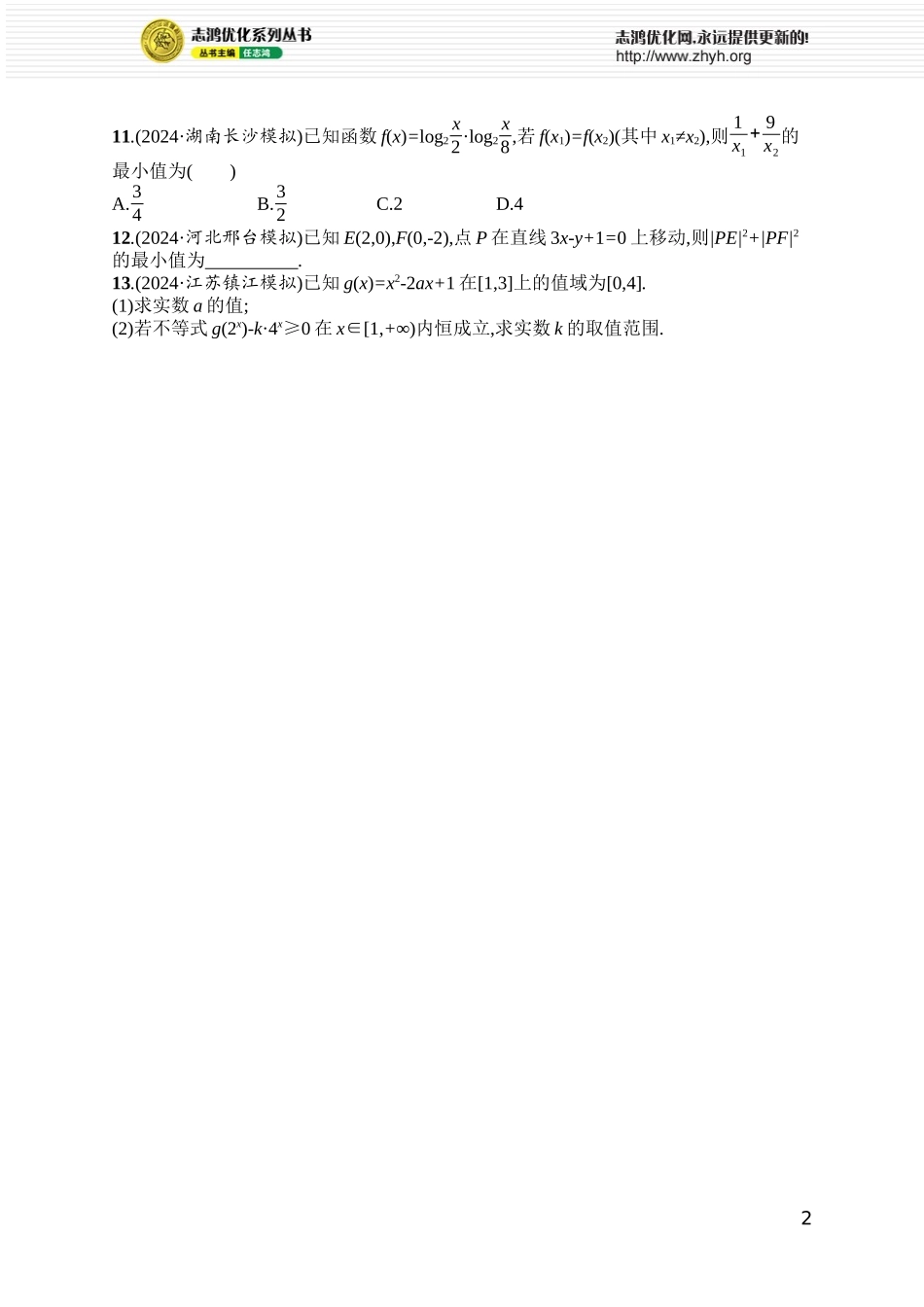 课时规范练6　二次函数及其性质.docx_第2页