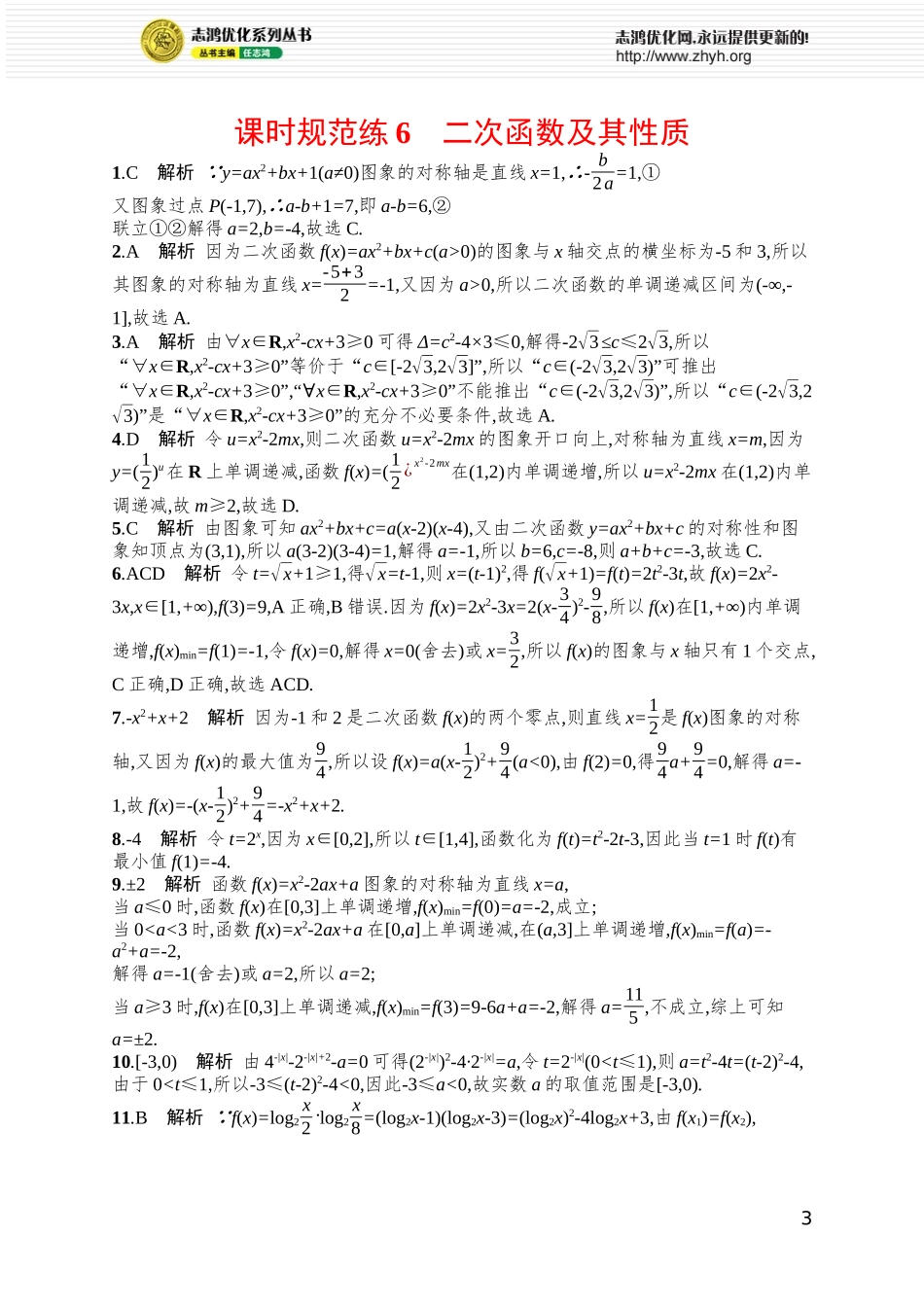 课时规范练6　二次函数及其性质.docx_第3页