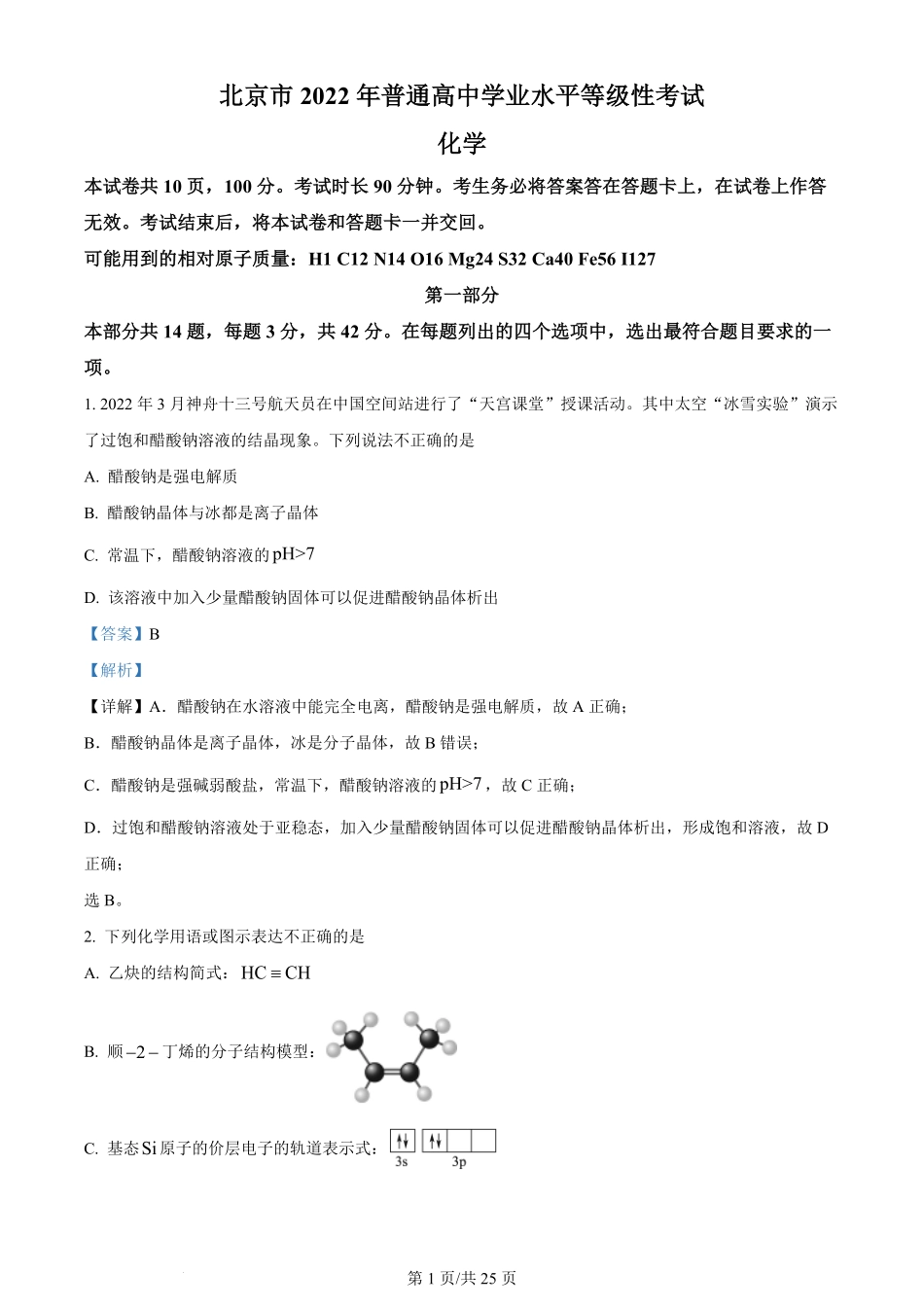 2022年高考化学试卷(北京)(解析卷).pdf_第1页