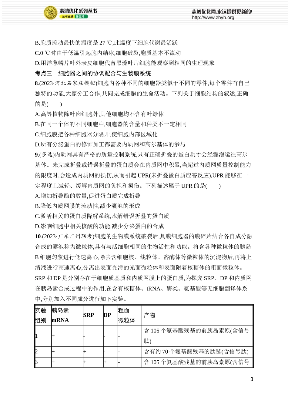 课时规范练6　细胞器与生物膜系统.docx_第3页