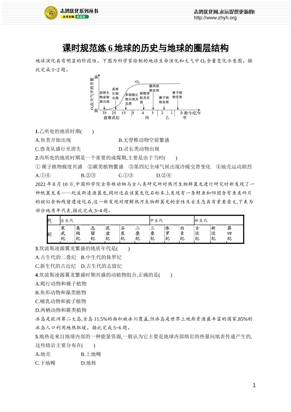 课时规范练6地球的历史与地球的圈层结构.docx_第1页