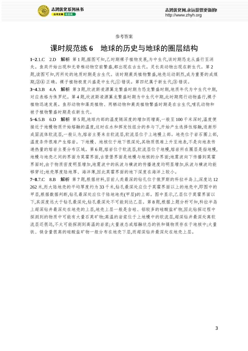 课时规范练6地球的历史与地球的圈层结构.docx_第3页