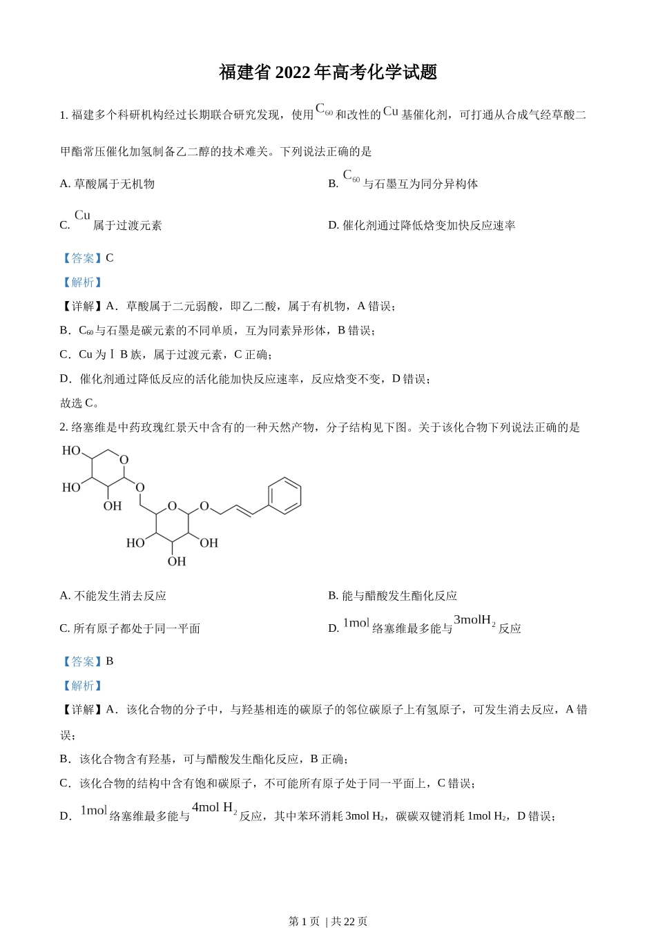 2022年高考化学试卷（福建）（解析卷）.docx_第1页