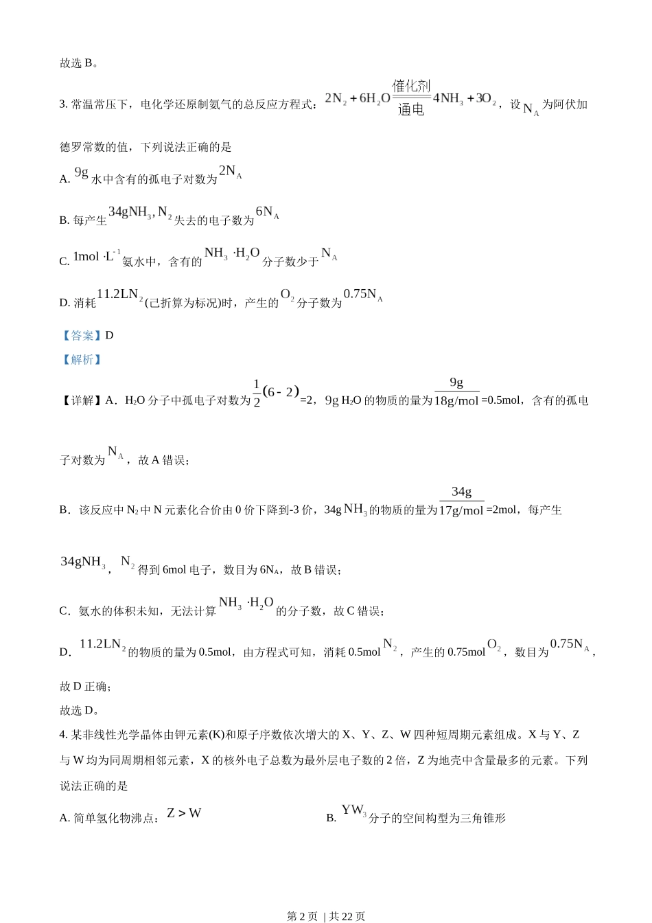 2022年高考化学试卷（福建）（解析卷）.docx_第2页