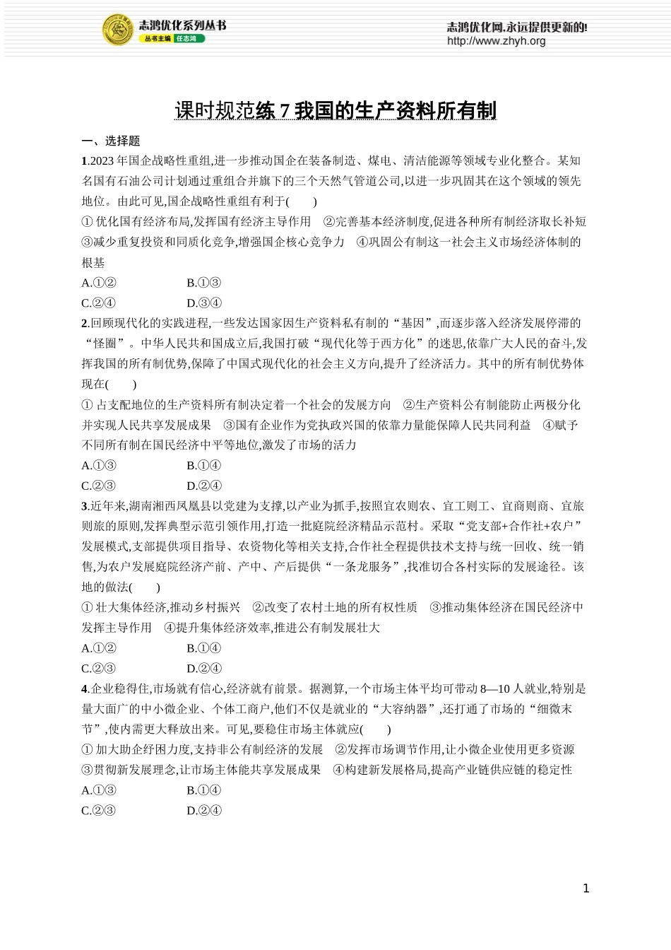 课时规范练7　我国的生产资料所有制.docx_第1页