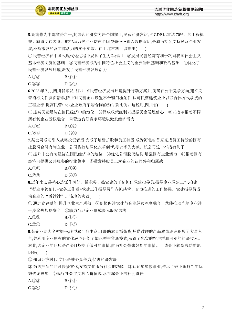 课时规范练7　我国的生产资料所有制.docx_第2页