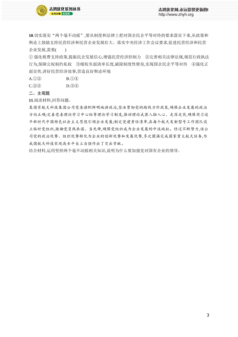 课时规范练7　我国的生产资料所有制.docx_第3页