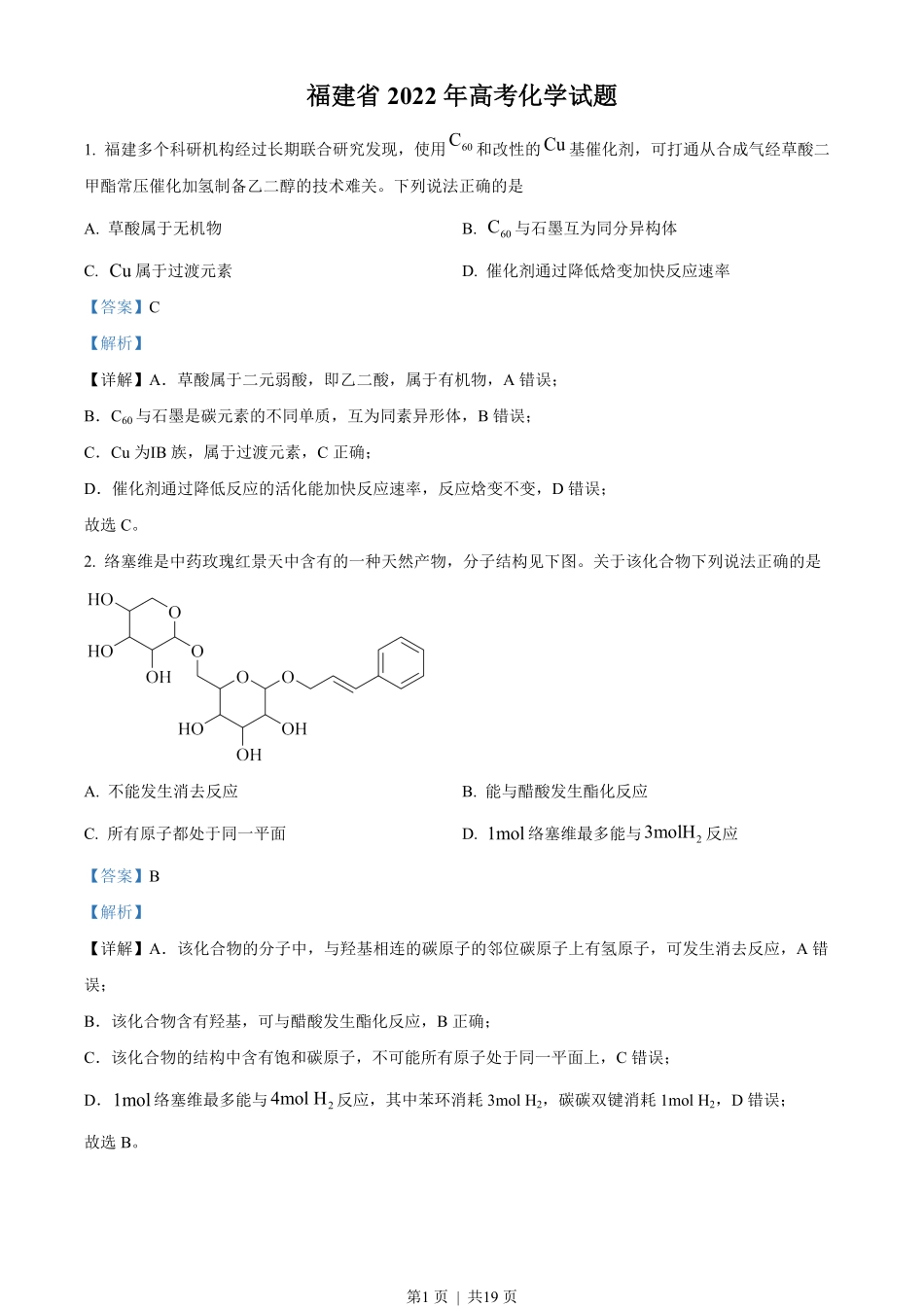2022年高考化学试卷（福建）（解析卷）.pdf_第1页