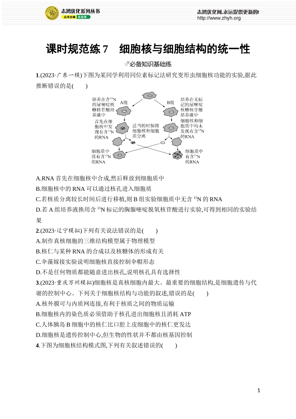 课时规范练7　细胞核与细胞结构的统一性.docx_第1页