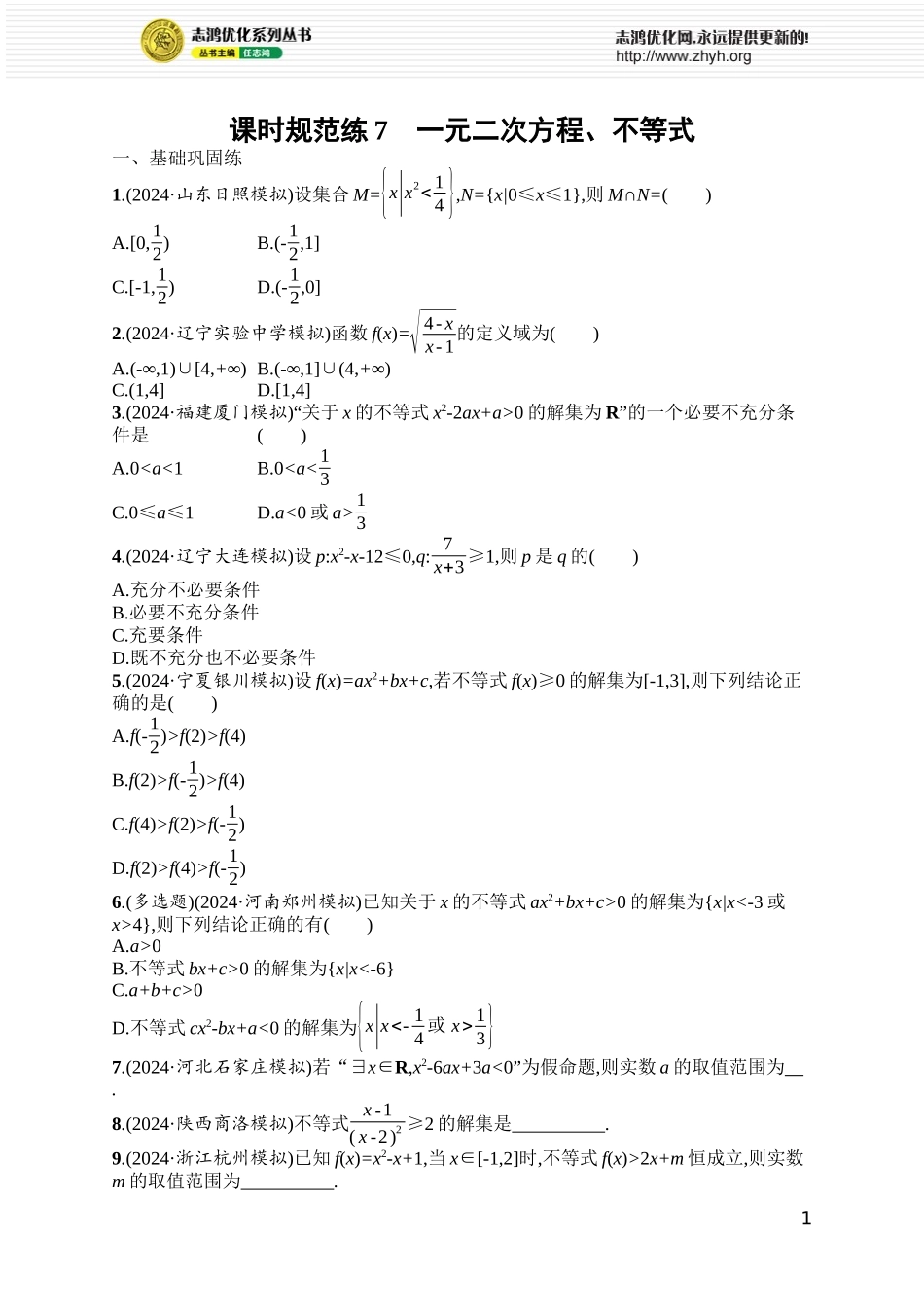 课时规范练7 一元二次方程、不等式.docx_第1页