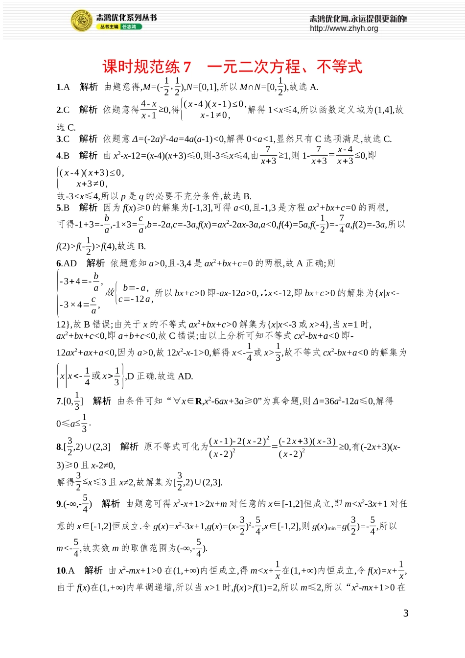 课时规范练7 一元二次方程、不等式.docx_第3页