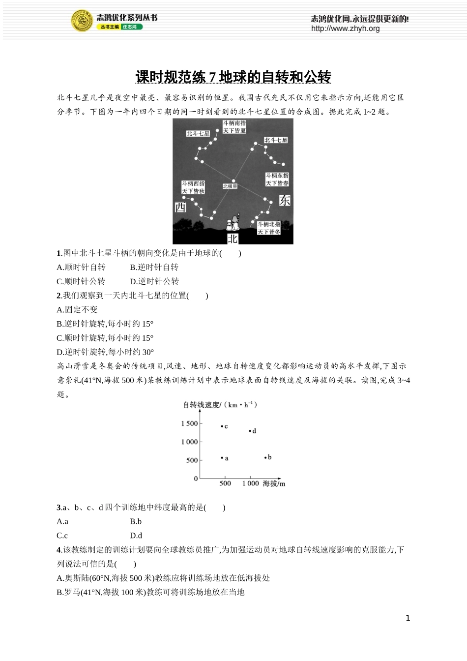 课时规范练7地球的自转和公转.docx_第1页