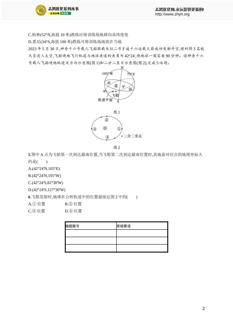 课时规范练7地球的自转和公转.docx_第2页
