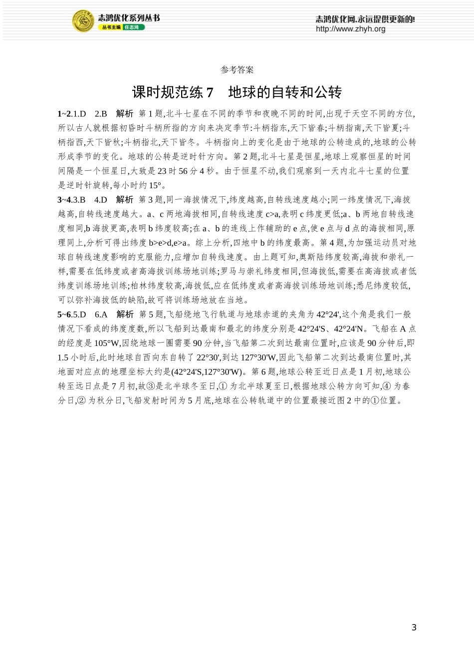 课时规范练7地球的自转和公转.docx_第3页
