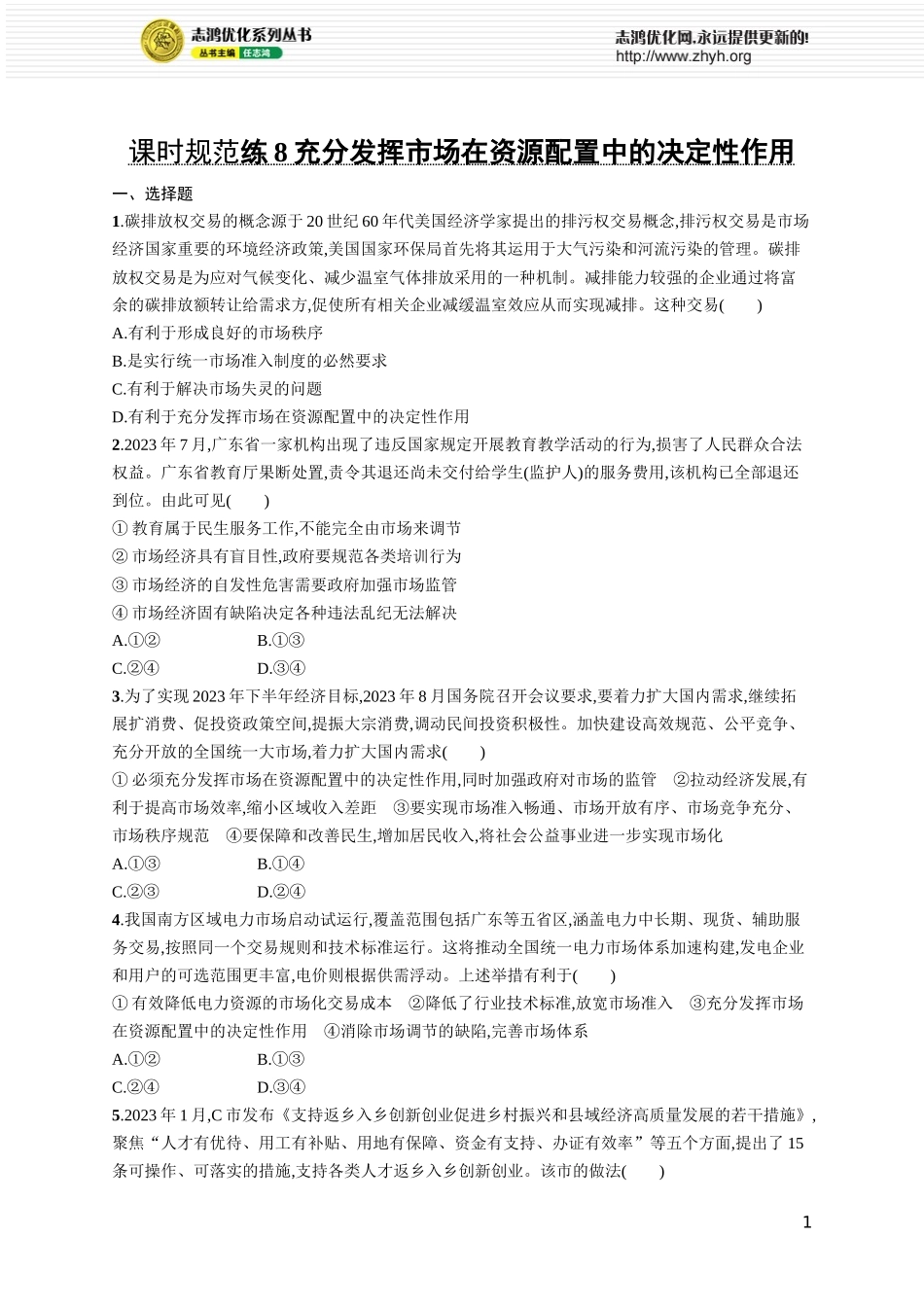 课时规范练8　充分发挥市场在资源配置中的决定性作用.docx_第1页