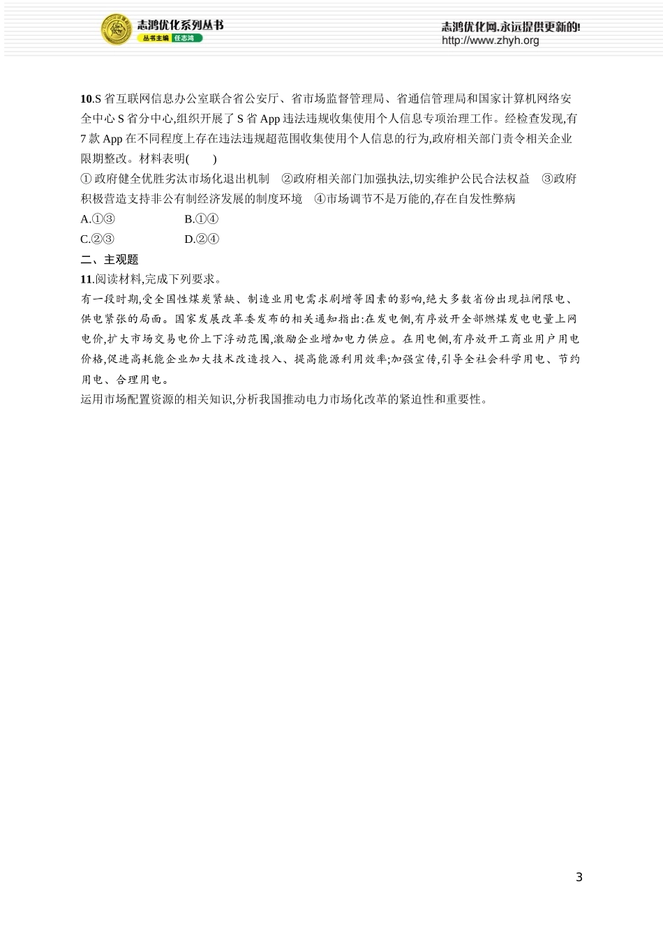 课时规范练8　充分发挥市场在资源配置中的决定性作用.docx_第3页