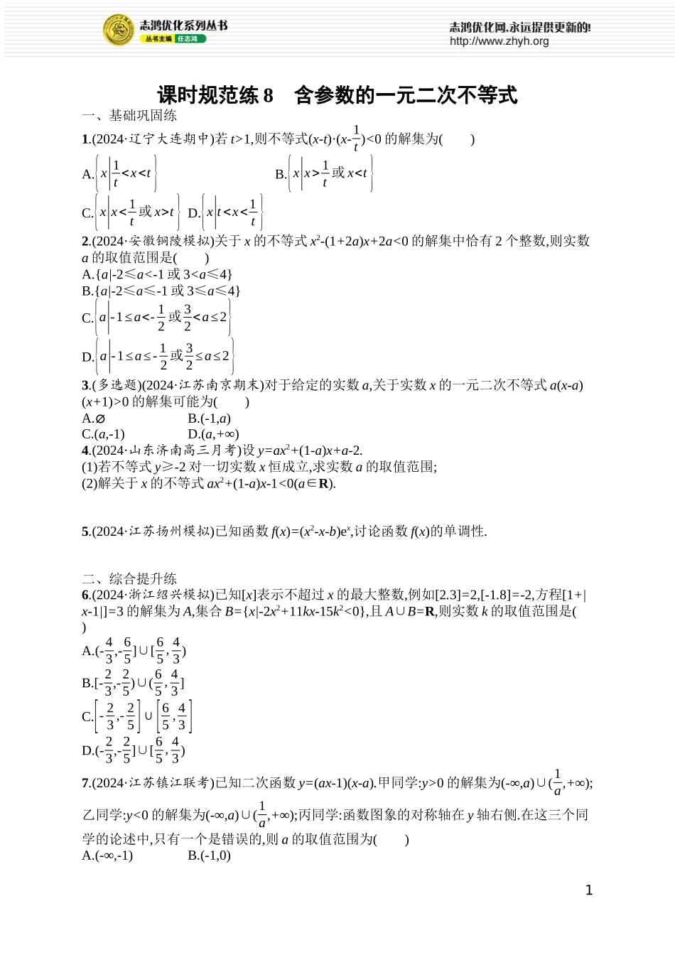 课时规范练8 含参数的一元二次不等式.docx_第1页