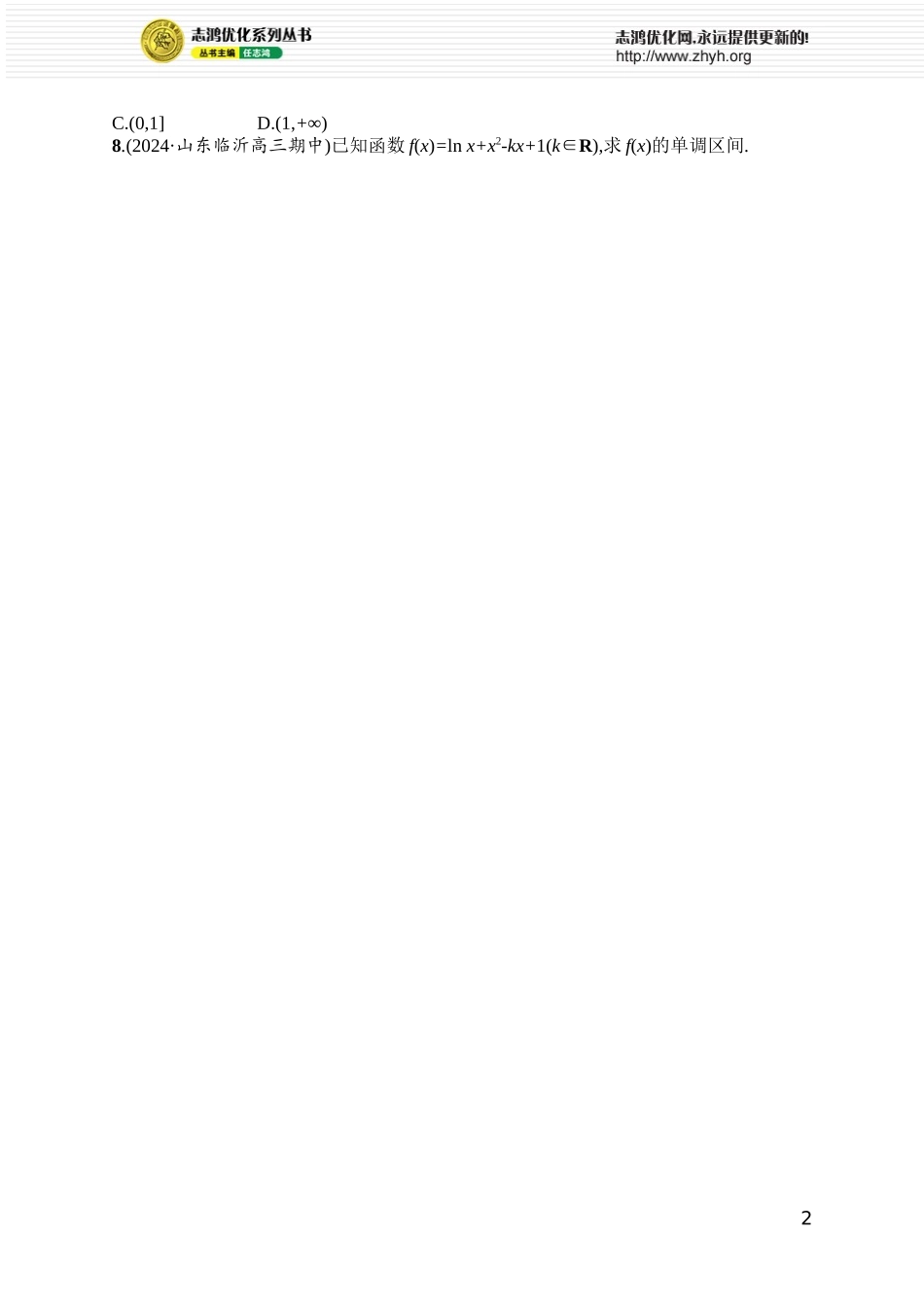 课时规范练8 含参数的一元二次不等式.docx_第2页