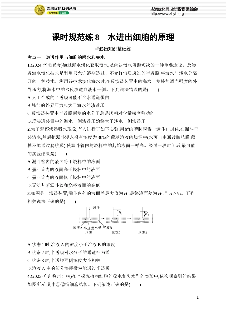 课时规范练8　水进出细胞的原理.docx_第1页