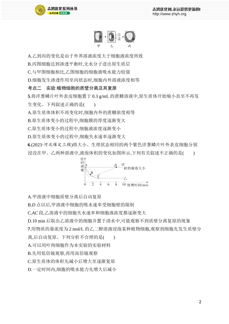 课时规范练8　水进出细胞的原理.docx_第2页