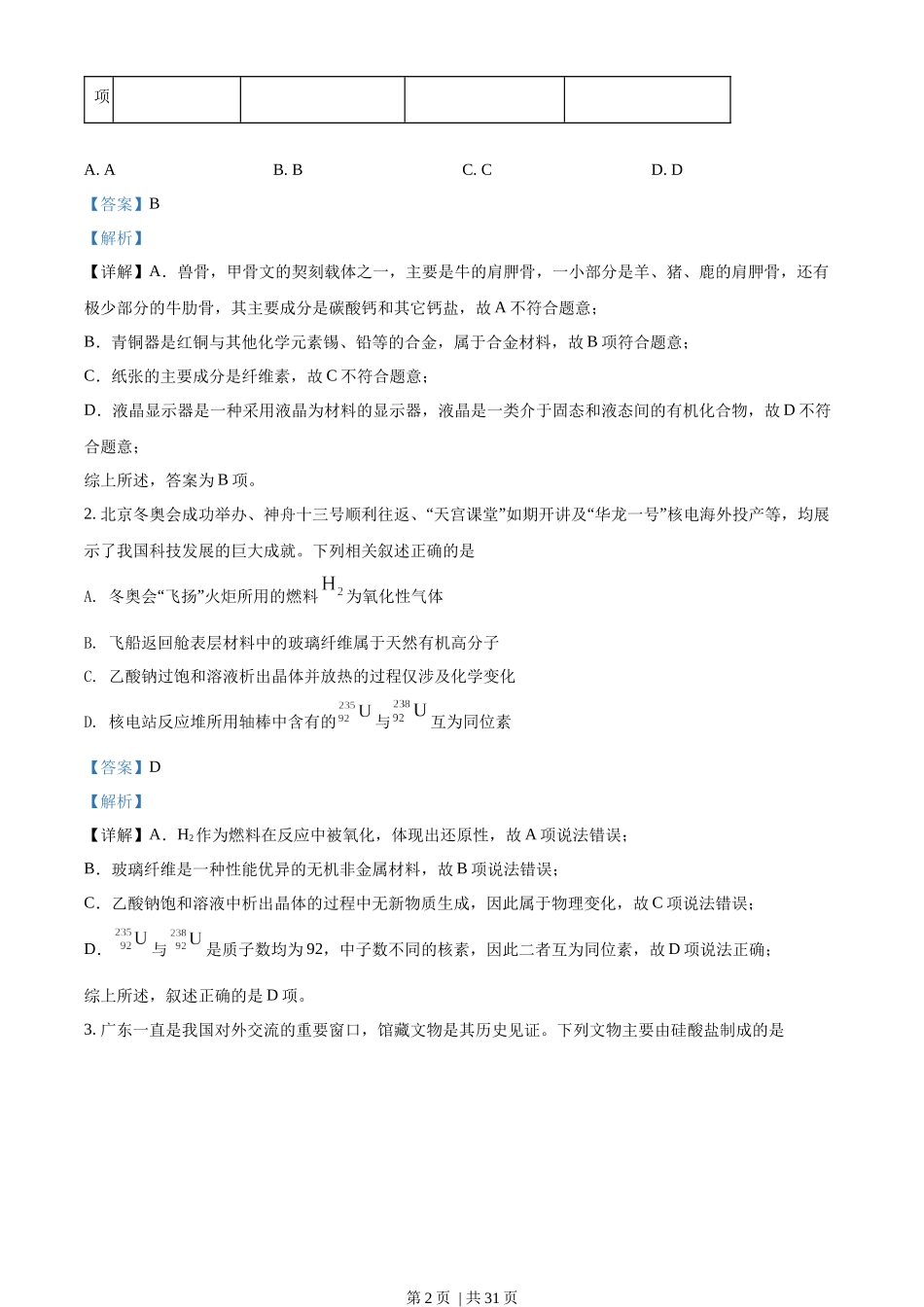 2022年高考化学试卷(广东)(解析卷).docx_第2页