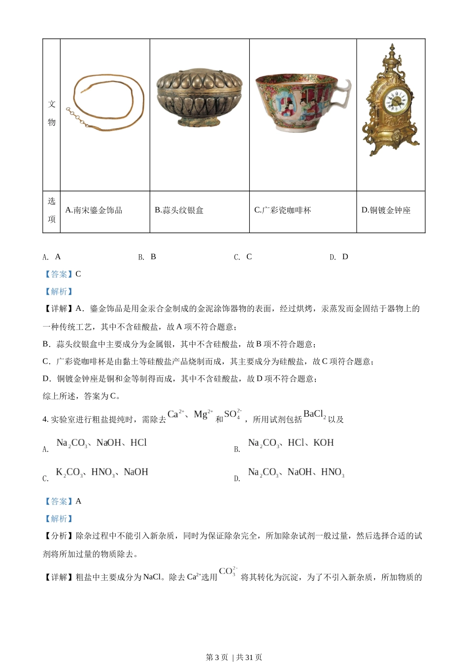 2022年高考化学试卷(广东)(解析卷).docx_第3页