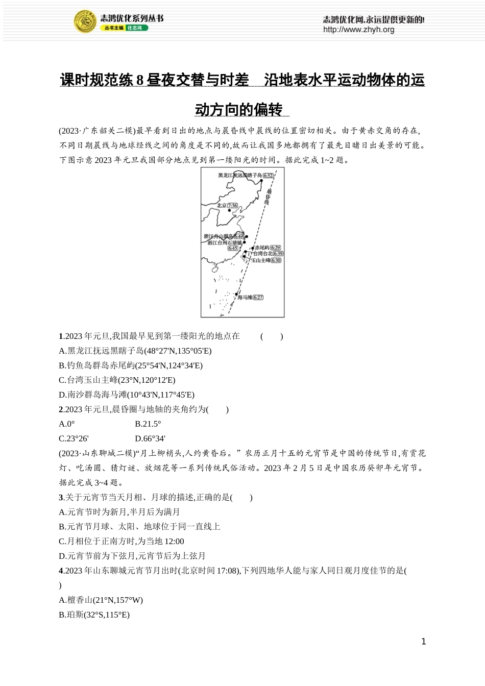 课时规范练8昼夜交替与时差　沿地表水平运动物体的运动方向的偏转.docx_第1页