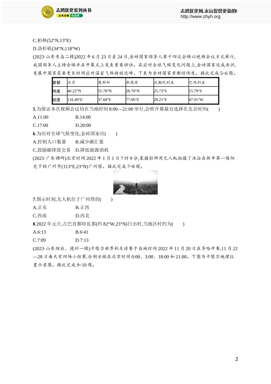 课时规范练8昼夜交替与时差　沿地表水平运动物体的运动方向的偏转.docx_第2页