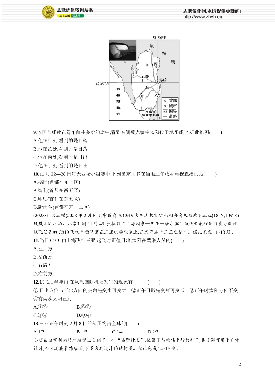 课时规范练8昼夜交替与时差　沿地表水平运动物体的运动方向的偏转.docx_第3页