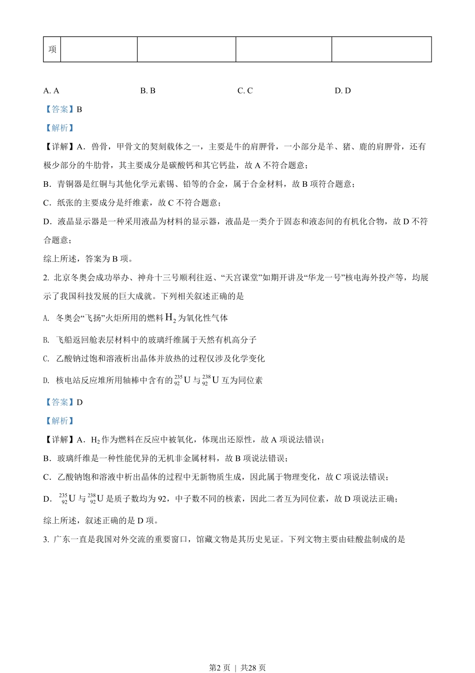 2022年高考化学试卷(广东)(解析卷).pdf_第2页