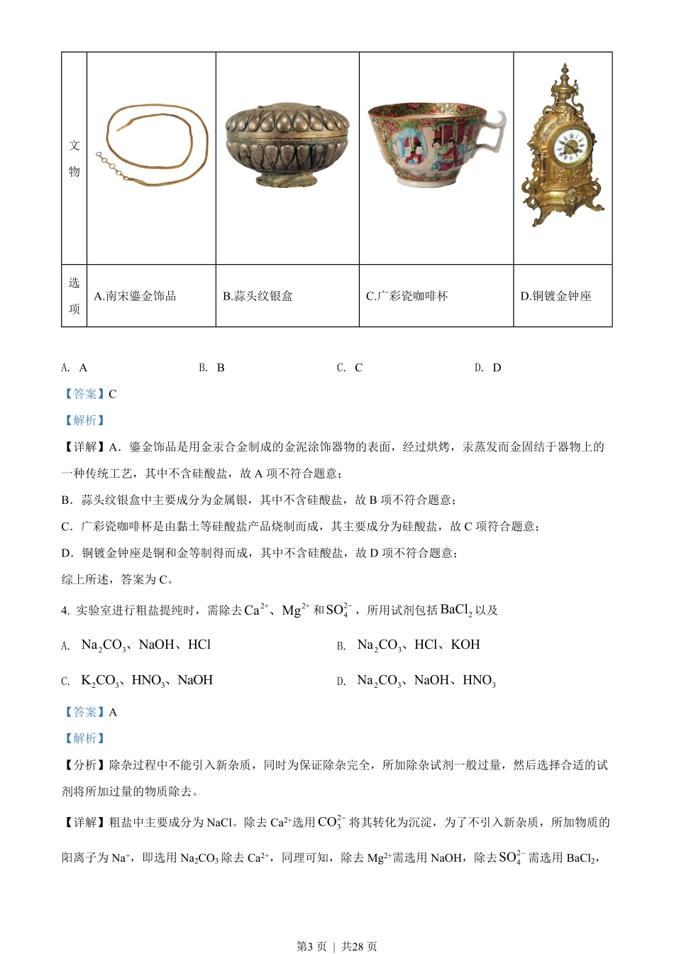 2022年高考化学试卷(广东)(解析卷).pdf_第3页