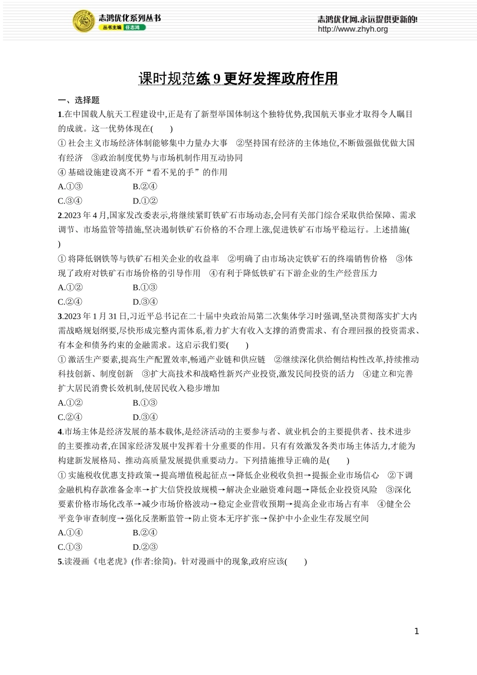 课时规范练9　更好发挥政府作用.docx_第1页