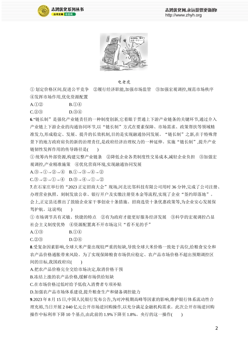 课时规范练9　更好发挥政府作用.docx_第2页