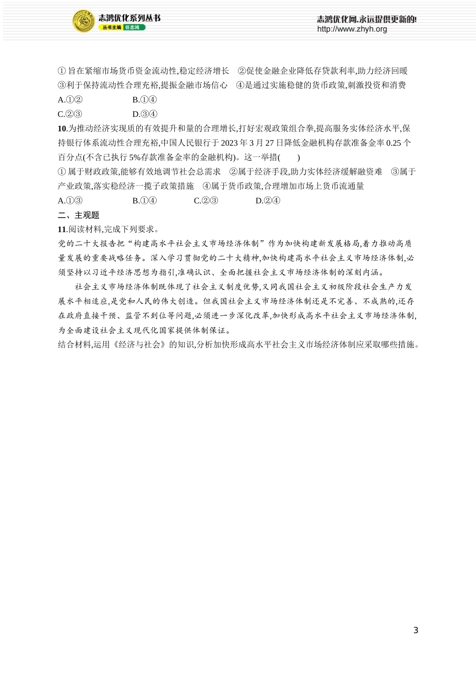 课时规范练9　更好发挥政府作用.docx_第3页