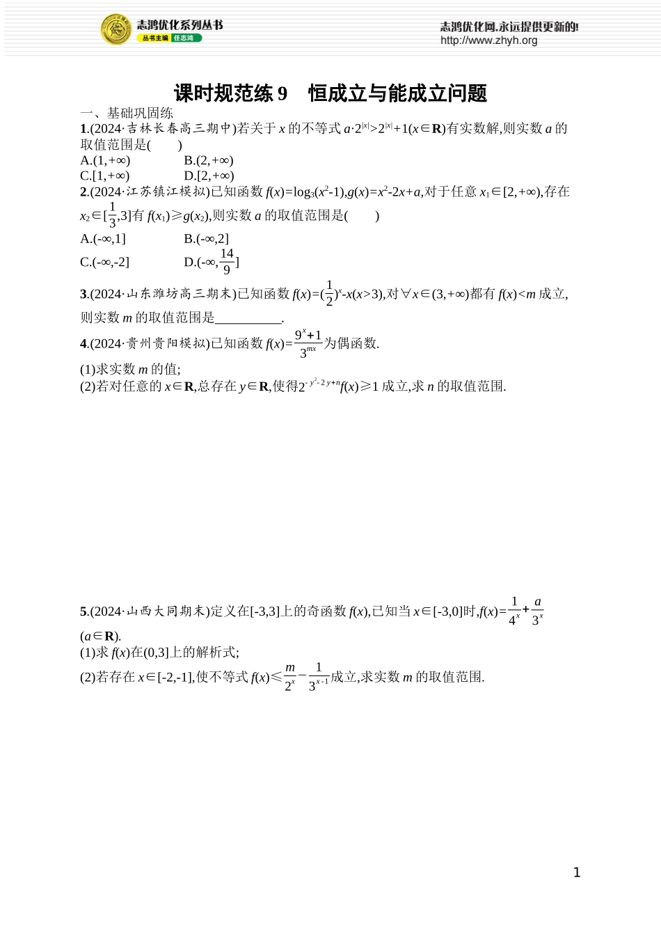课时规范练9　恒成立与能成立问题.docx_第1页