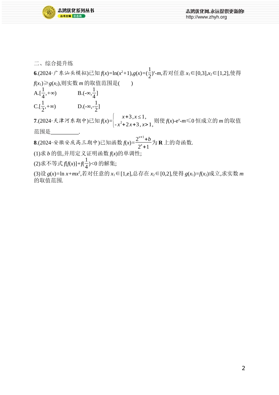 课时规范练9　恒成立与能成立问题.docx_第2页