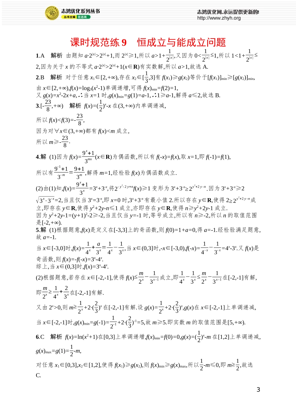 课时规范练9　恒成立与能成立问题.docx_第3页
