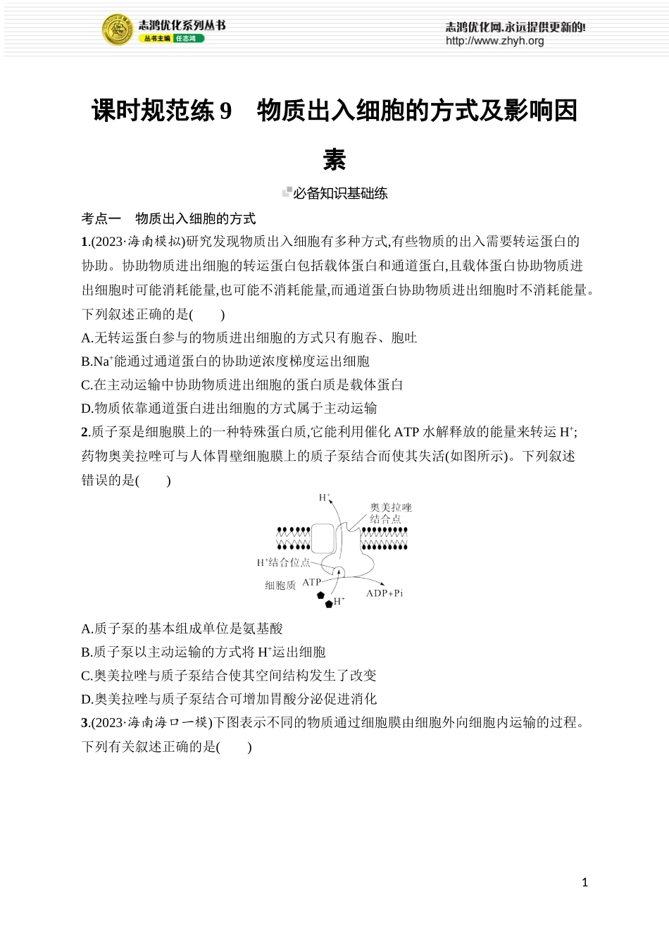 课时规范练9　物质出入细胞的方式及影响因素.docx_第1页
