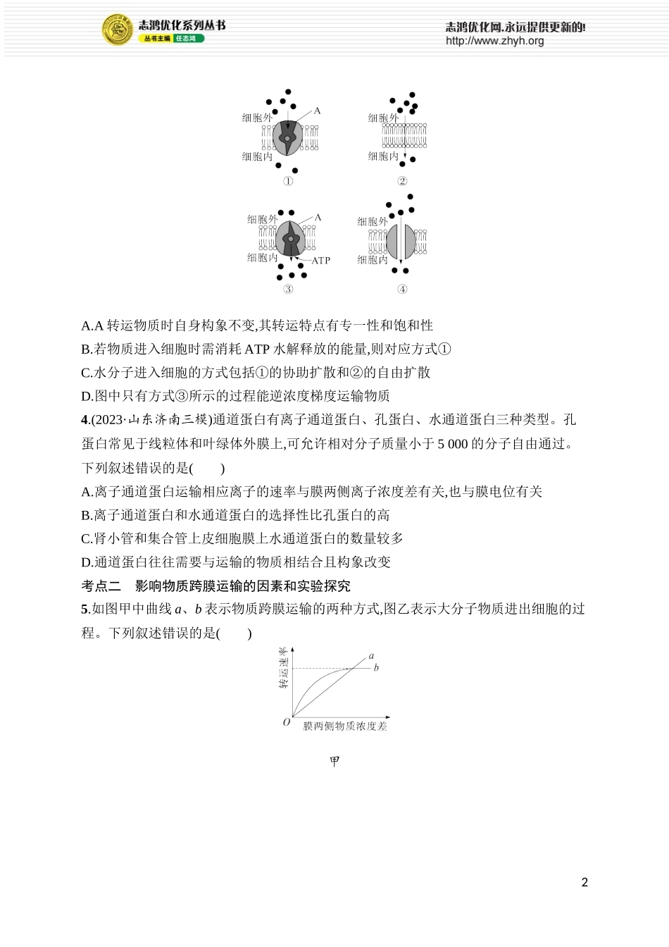 课时规范练9　物质出入细胞的方式及影响因素.docx_第2页