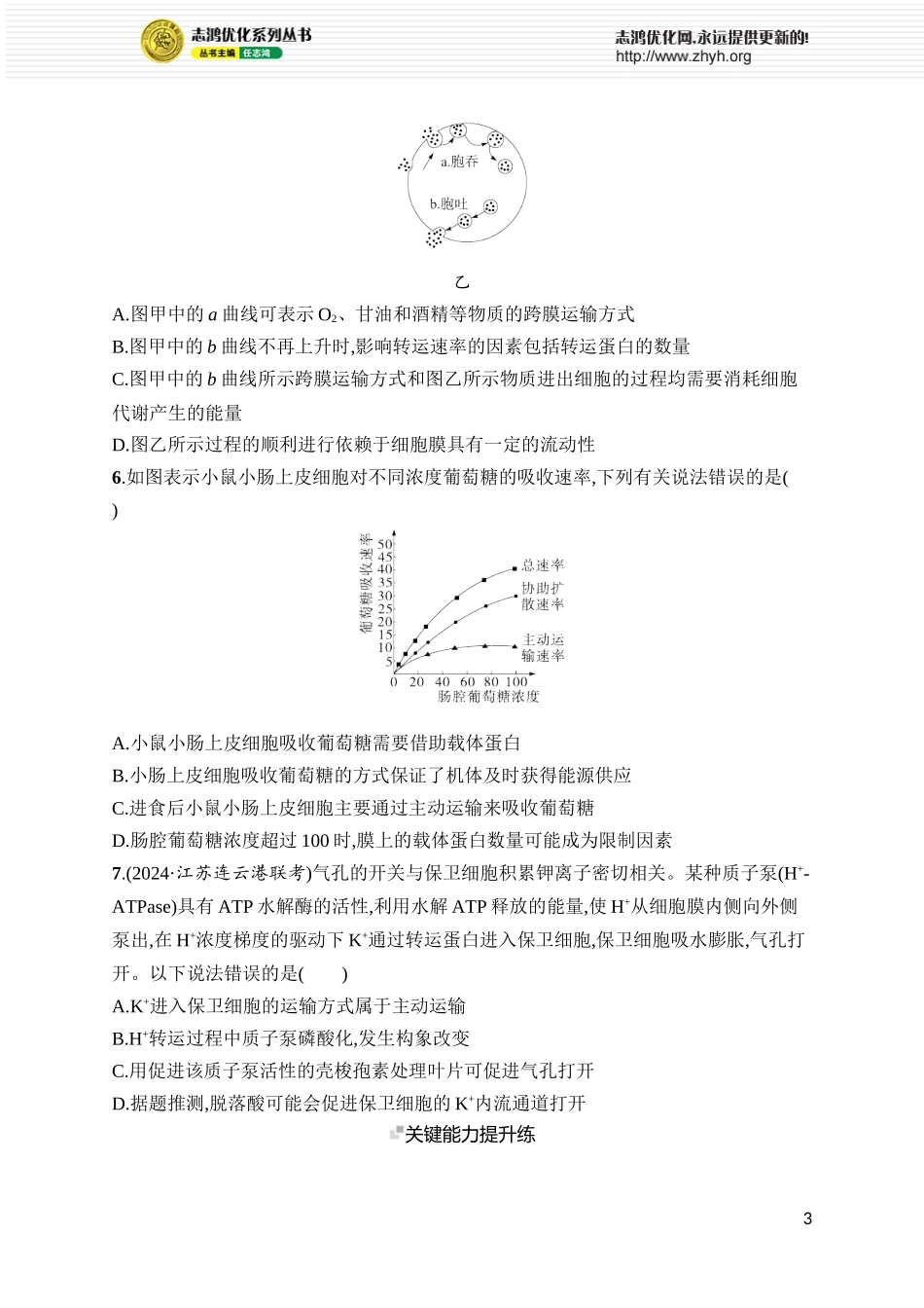课时规范练9　物质出入细胞的方式及影响因素.docx_第3页