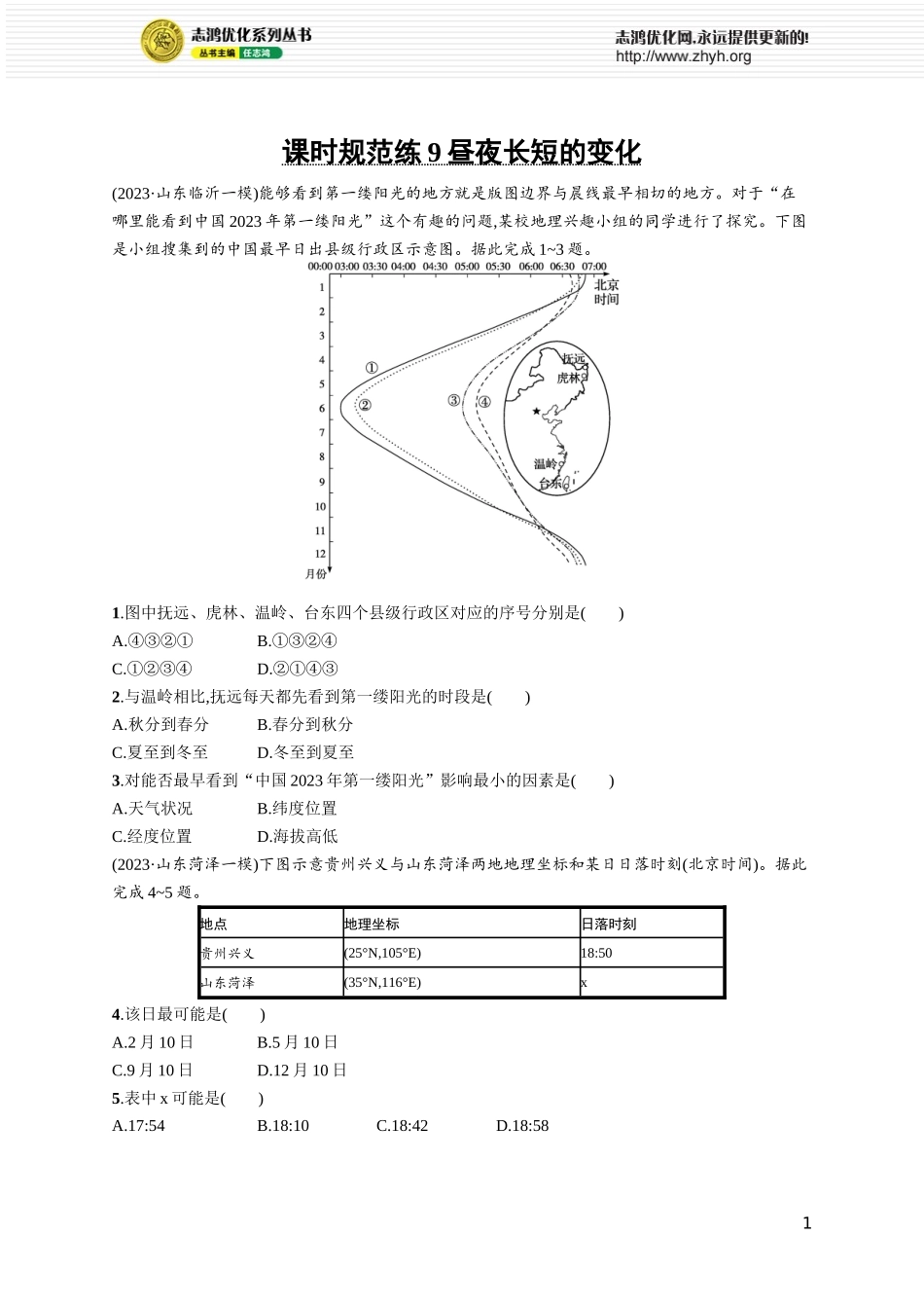 课时规范练9昼夜长短的变化.docx_第1页