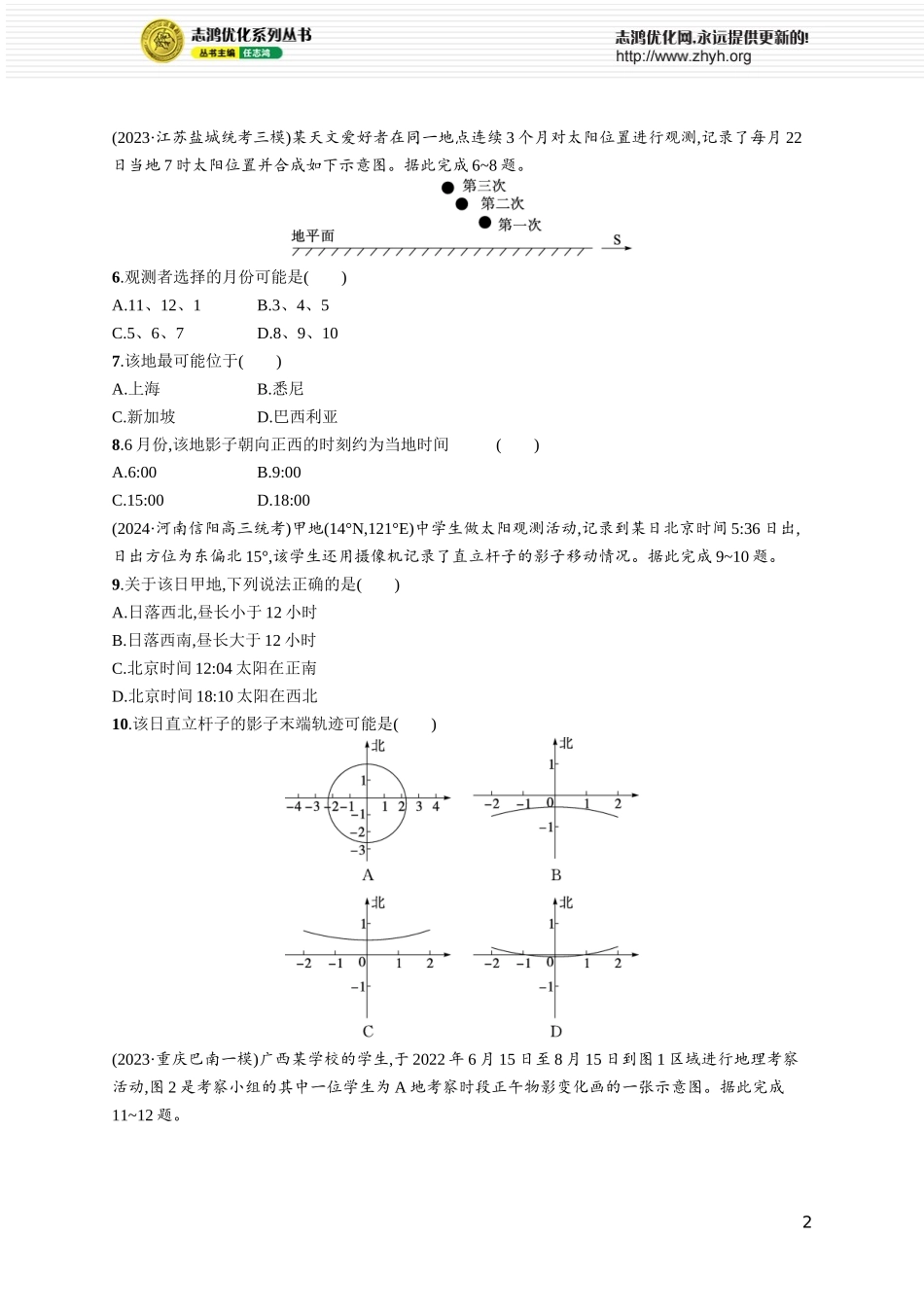 课时规范练9昼夜长短的变化.docx_第2页
