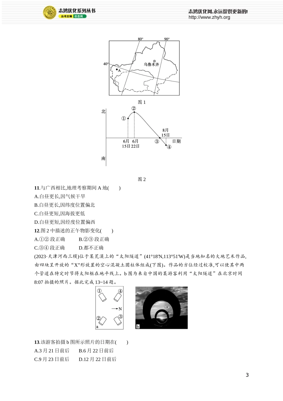 课时规范练9昼夜长短的变化.docx_第3页
