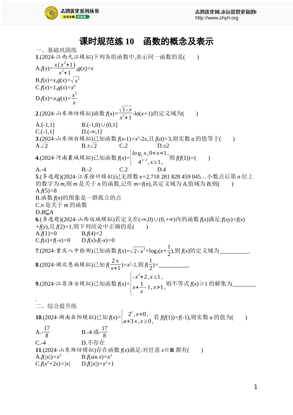 课时规范练10　函数的概念及表示.docx_第1页