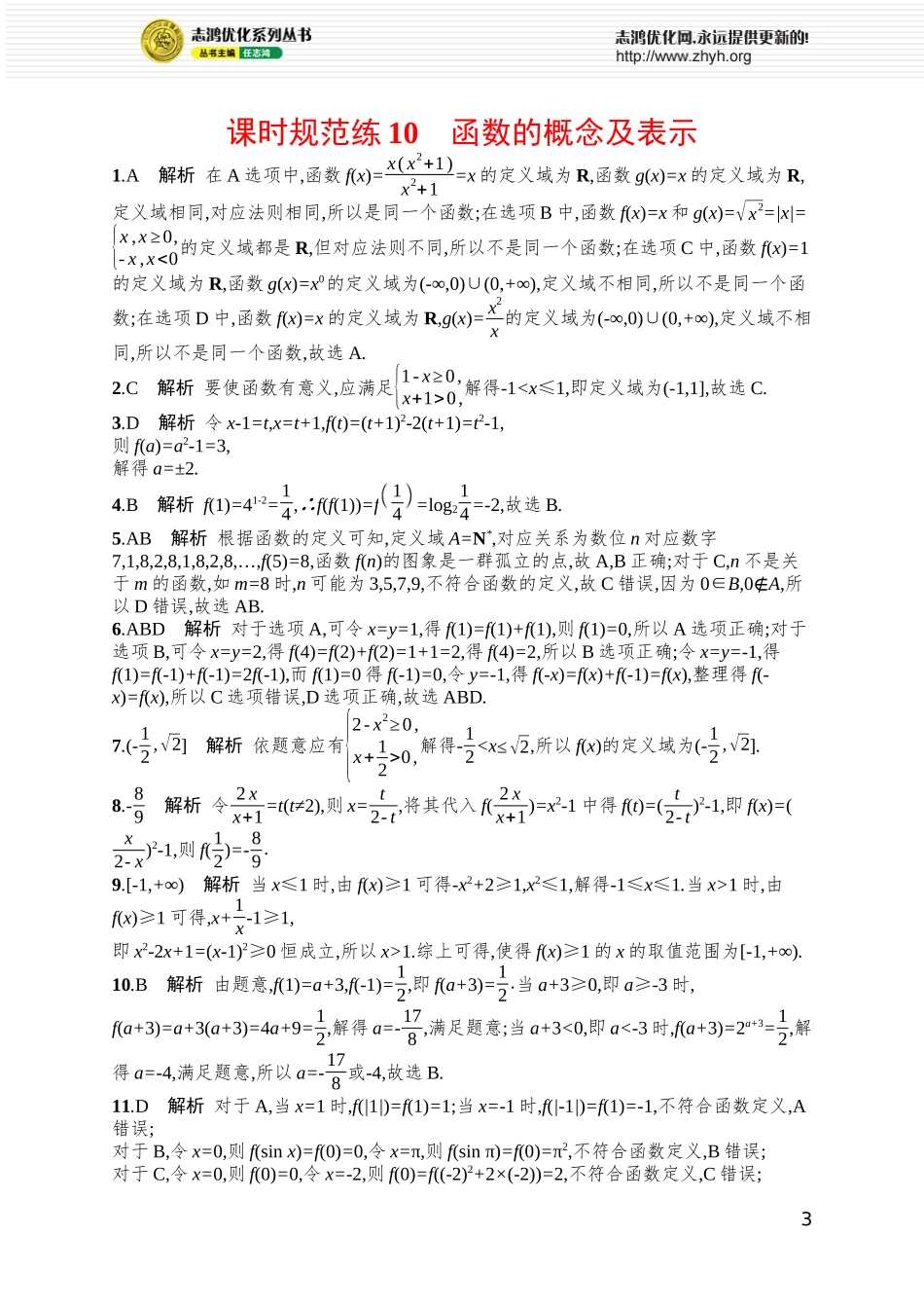 课时规范练10　函数的概念及表示.docx_第3页